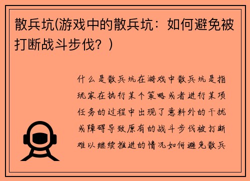 散兵坑(游戏中的散兵坑：如何避免被打断战斗步伐？)