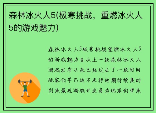 森林冰火人5(极寒挑战，重燃冰火人5的游戏魅力)