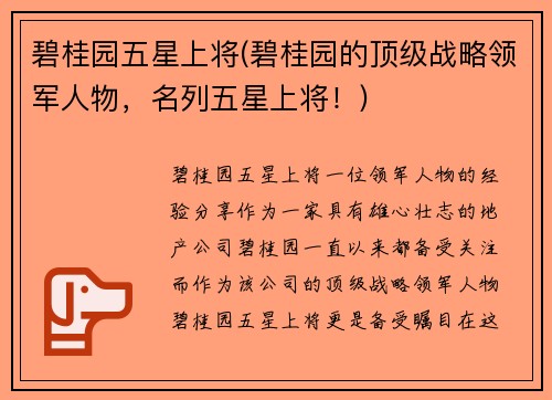 碧桂园五星上将(碧桂园的顶级战略领军人物，名列五星上将！)