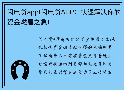 闪电贷app(闪电贷APP：快速解决你的资金燃眉之急)