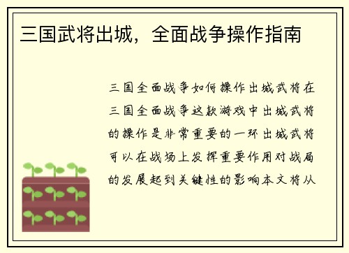 三国武将出城，全面战争操作指南