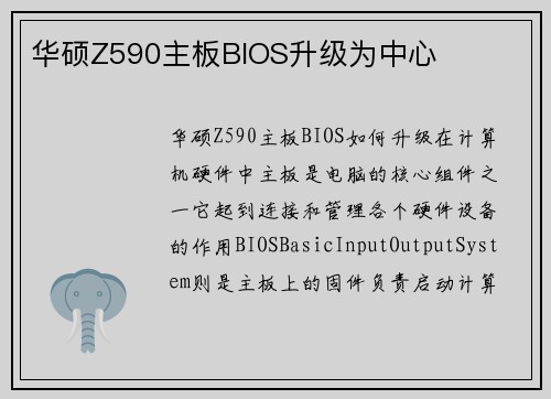 华硕Z590主板BIOS升级为中心